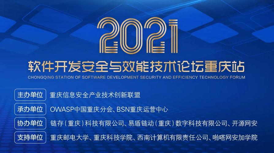 2021軟件開發安全與效能技術論壇重慶站