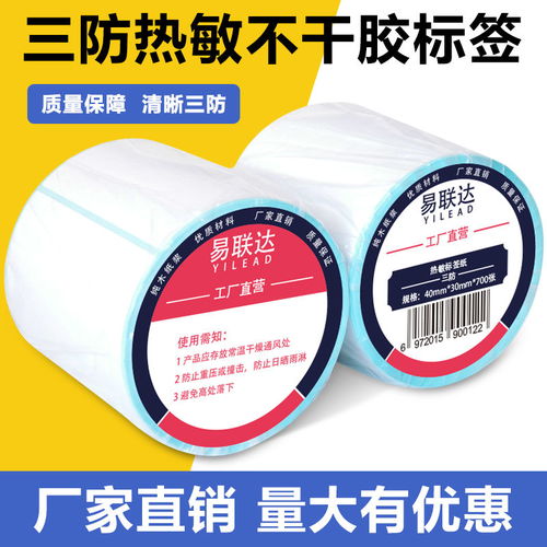 三防熱敏標(biāo)簽紙與不干膠條碼打印紙 高效物流的必備利器
